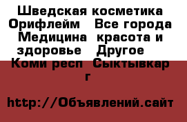 Шведская косметика Орифлейм - Все города Медицина, красота и здоровье » Другое   . Коми респ.,Сыктывкар г.